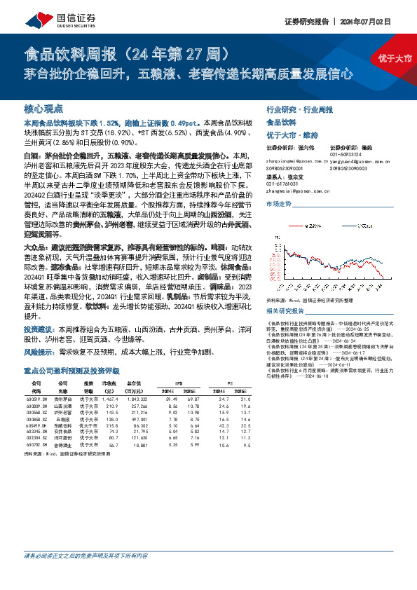 食品饮料周报（24年第27周）：茅台批价企稳回升，五粮液、老窖传递长期高质量发展信心