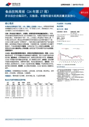 食品饮料周报(24年第27周):茅台批价企稳回升,五粮液、老窖传递长期高质量发展信心
