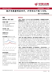 铁矿行业周度报告：铁矿到港量明显回升，矿价环比下跌1.13%