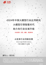 2024年中国大模型行业应用研究：大模型引领智能时代 助力各行业全面升级
