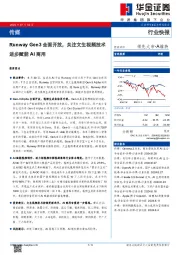 传媒：Runway Gen3全面开放，关注文生视频技术进步赋能AI商用