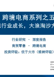 跨境电商系列之五:外部博弈难阻行业成长,大浪淘沙方显龙头本色