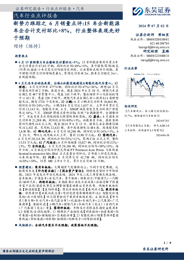 汽车行业点评报告：新势力跟踪之6月销量点评：15车企新能源车企合计交付环比+8%，行业整体表现先好于预期