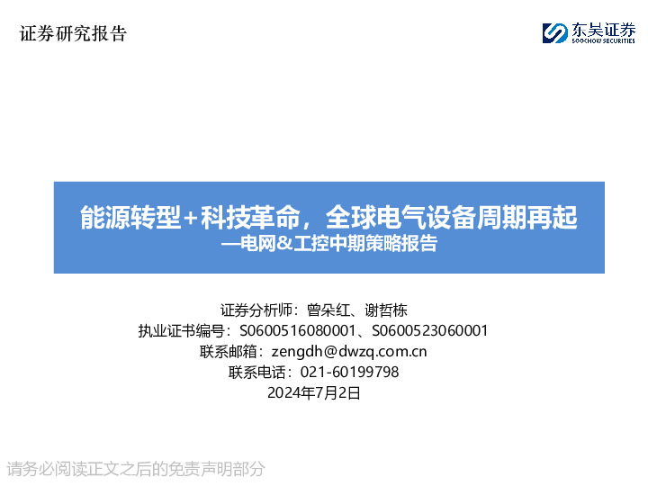 电网&工控中期策略报告：能源转型+科技革命，全球电气设备周期再起