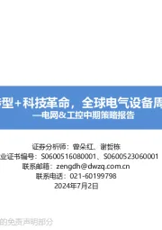 电网&工控中期策略报告:能源转型+科技革命,全球电气设备周期再起