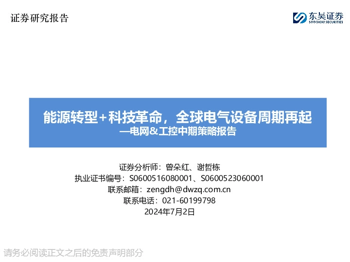 电网&工控中期策略报告：能源转型+科技革命，全球电气设备周期再起