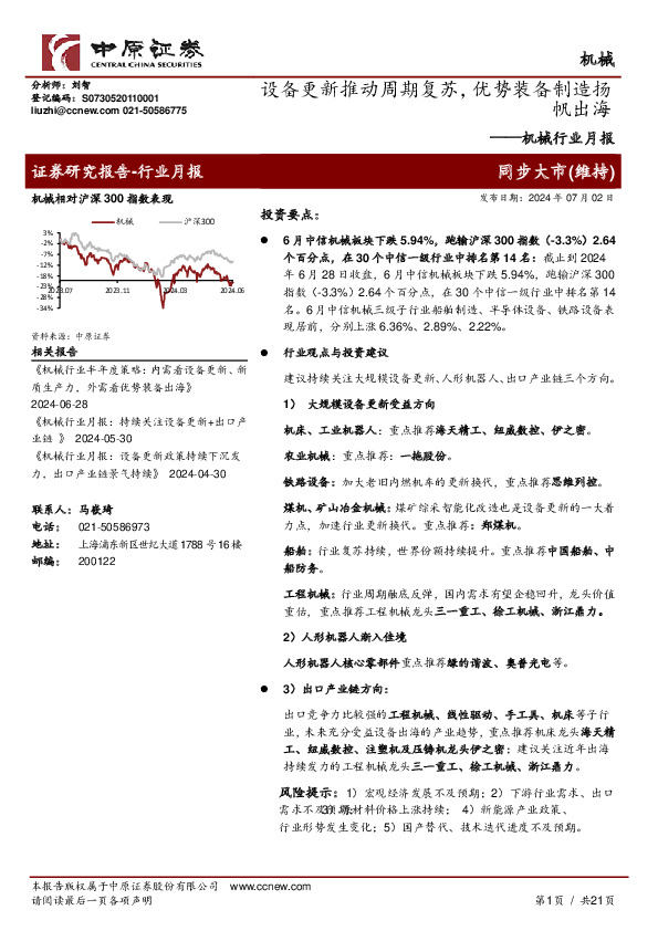 机械行业月报：设备更新推动周期复苏，优势装备制造扬帆出海