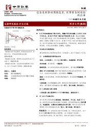 机械行业月报:设备更新推动周期复苏,优势装备制造扬帆出海