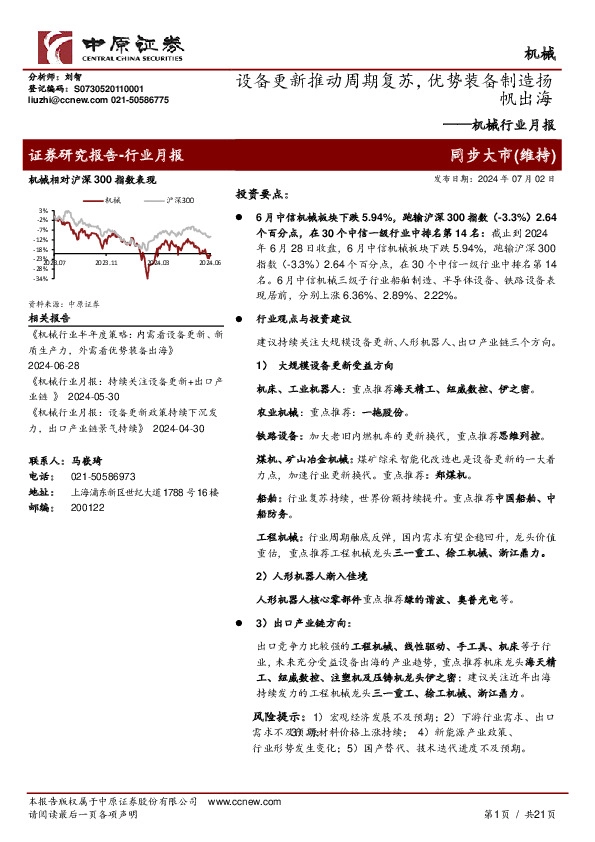 机械行业月报：设备更新推动周期复苏，优势装备制造扬帆出海