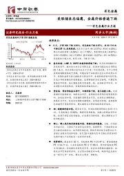 有色金属行业月报:美联储表态偏鹰,金属价格普遍下跌
