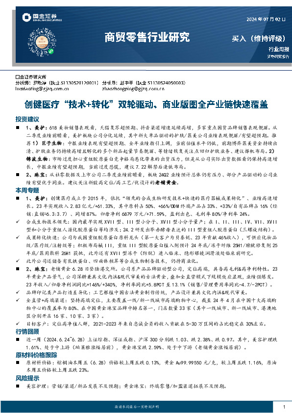 商贸零售行业周报：创健医疗“技术+转化”双轮驱动、商业版图全产业链快速覆盖