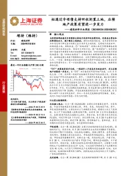 建筑材料行业周报：拟通过专项债支持回收闲置土地，后续地产政策有望进一步发力