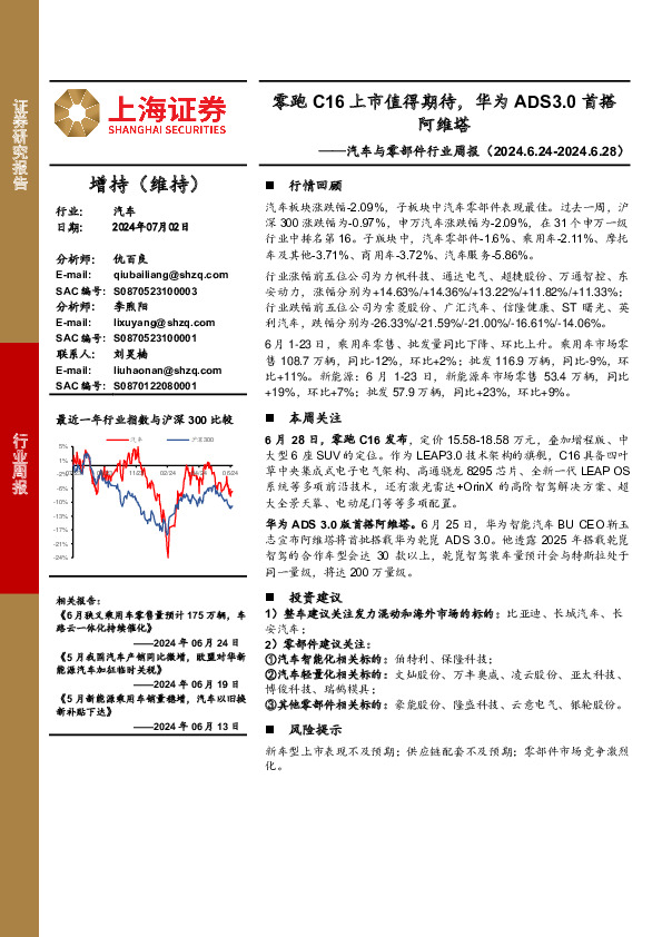 汽车与零部件行业周报：零跑C16上市值得期待，华为ADS3.0首搭阿维塔
