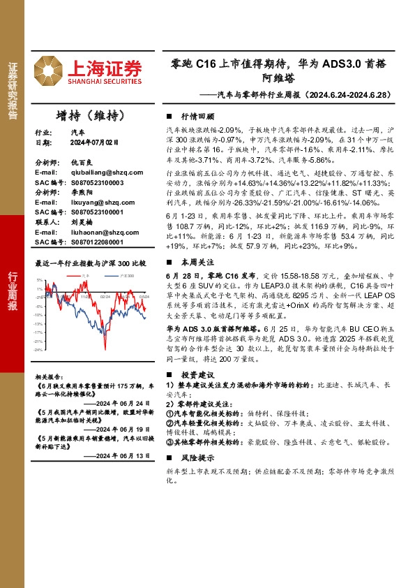 汽车与零部件行业周报：零跑C16上市值得期待，华为ADS3.0首搭阿维塔