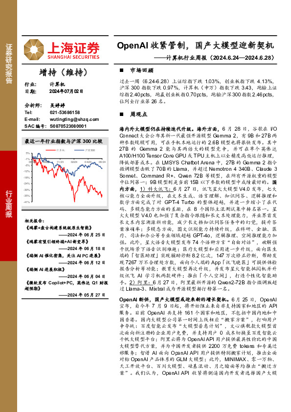 计算机行业周报：OpenAI收紧管制，国产大模型迎新契机