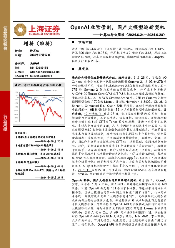 计算机行业周报：OpenAI收紧管制，国产大模型迎新契机