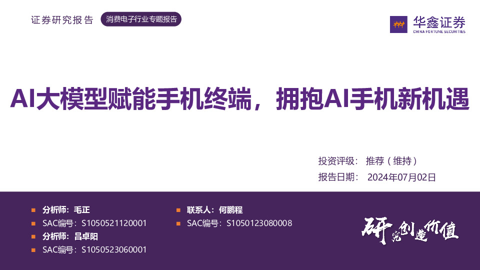消费电子行业专题报告：AI大模型赋能手机终端，拥抱AI手机新机遇