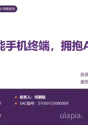 消费电子行业专题报告：AI大模型赋能手机终端，拥抱AI手机新机遇