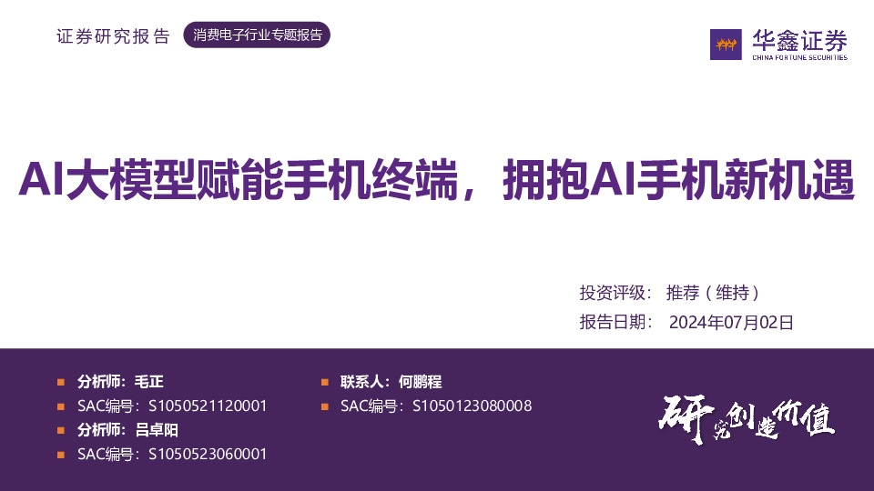 消费电子行业专题报告：AI大模型赋能手机终端，拥抱AI手机新机遇