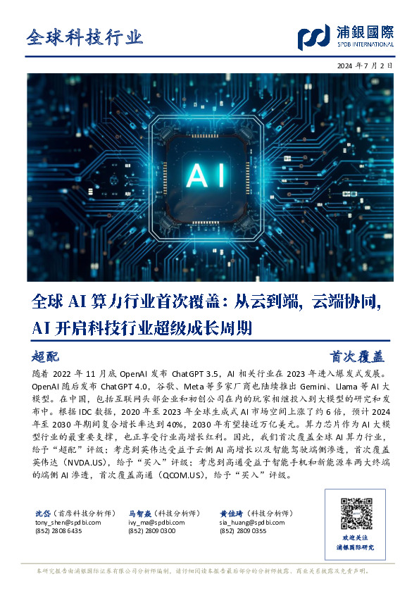 全球AI算力行业首次覆盖：从云到端，云端协同，AI开启科技行业超级成长周期