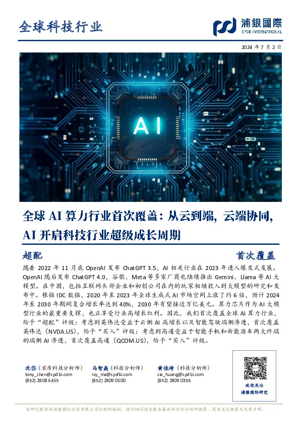 全球AI算力行业首次覆盖：从云到端，云端协同，AI开启科技行业超级成长周期