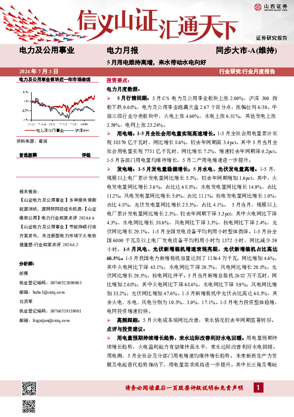 电力月报：5月用电维持高增，来水带动水电向好