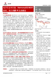 电子行业半月报：HarmonyOS NEXT发布，助力鸿蒙AI生态建设