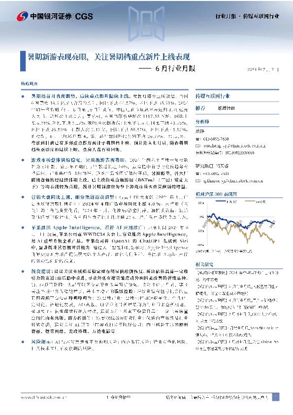传媒互联网6月行业月报：暑期新游表现亮眼，关注暑期档重点新片上线表现