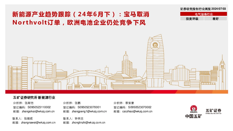 新能源产业趋势跟踪（24年6月下）：宝马取消Northvolt订单，欧洲电池企业仍处竞争下风