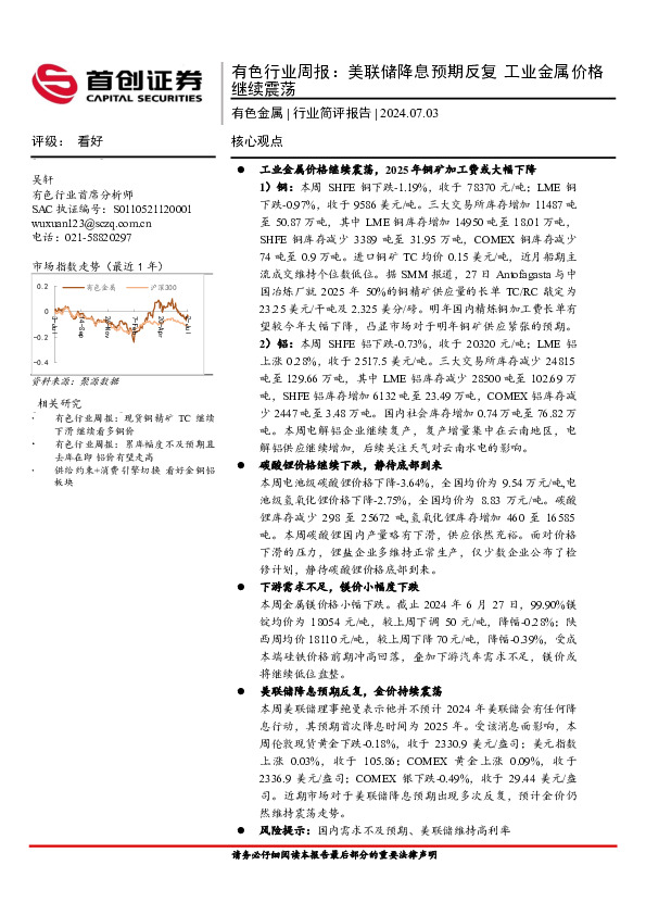 有色行业周报：美联储降息预期反复，工业金属价格继续震荡