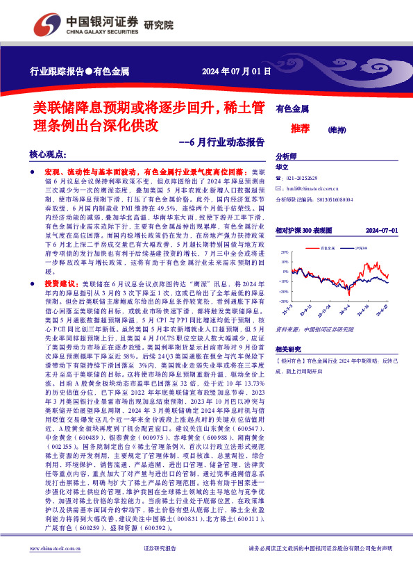 有色金属6月行业动态报告：美联储降息预期或将逐步回升，稀土管理条例出台深化供改