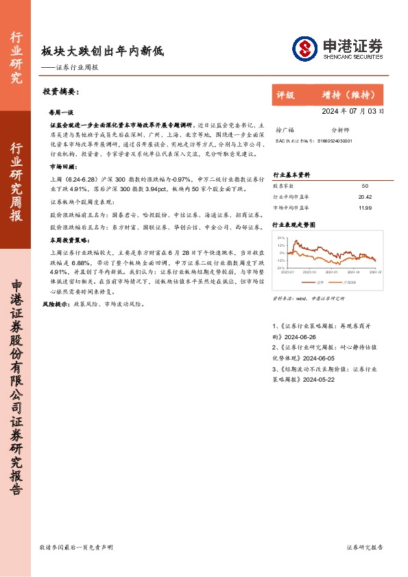 证券行业周报：板块大跌创出年内新低