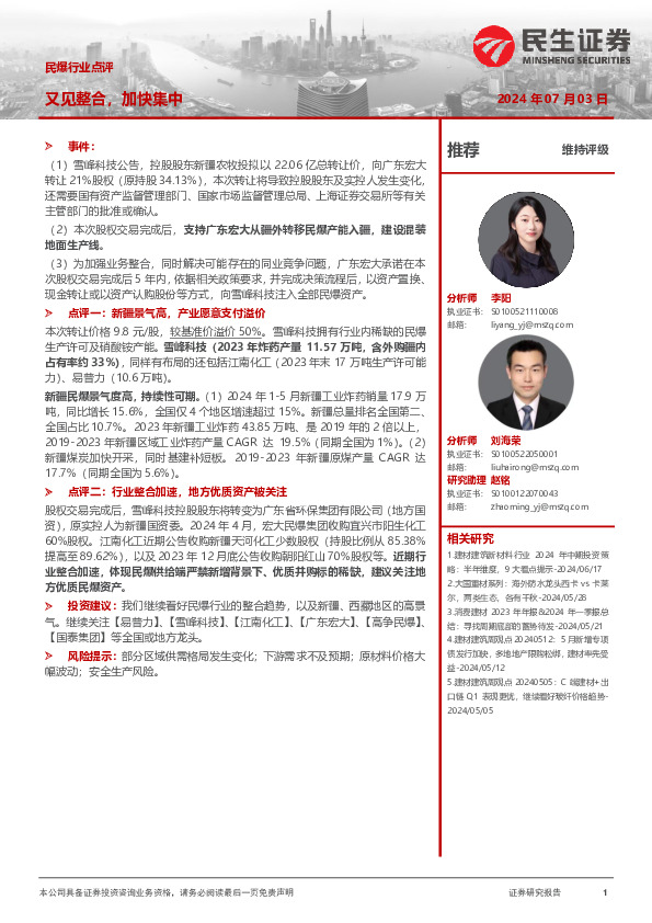 民爆行业点评：又见整合，加快集中