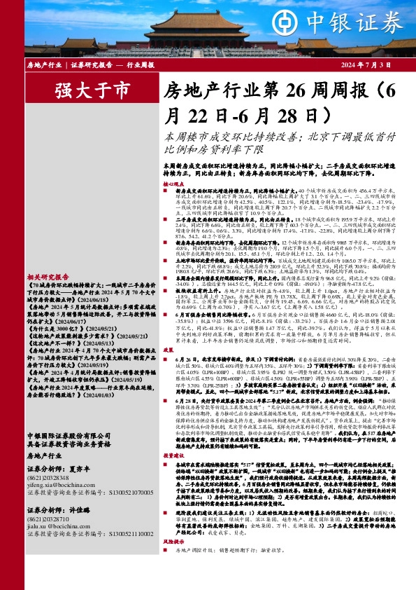 房地产行业第 26 周周报：本周楼市成交环比持续改善；北京下调最低首付比例和房贷利率下限