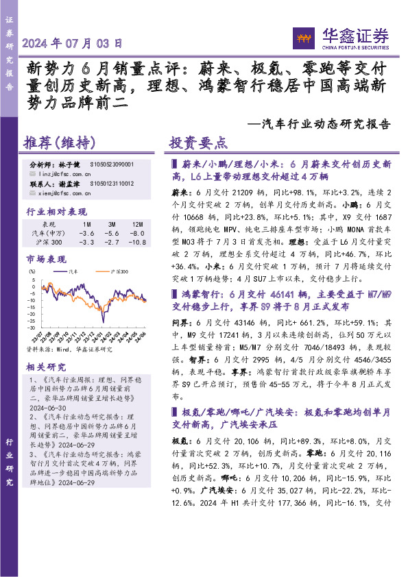 汽车行业动态研究报告：新势力6月销量点评：蔚来极氪、零跑等交付量创历史新高，理想、鸿蒙智行稳居中国高端新势力品牌前二