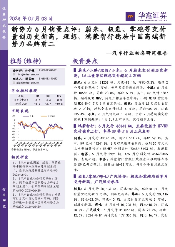 汽车行业动态研究报告：新势力6月销量点评：蔚来极氪、零跑等交付量创历史新高，理想、鸿蒙智行稳居中国高端新势力品牌前二