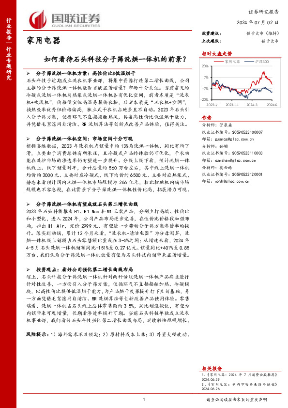 家用电器：如何看待石头科技分子筛洗烘一体机的前景？