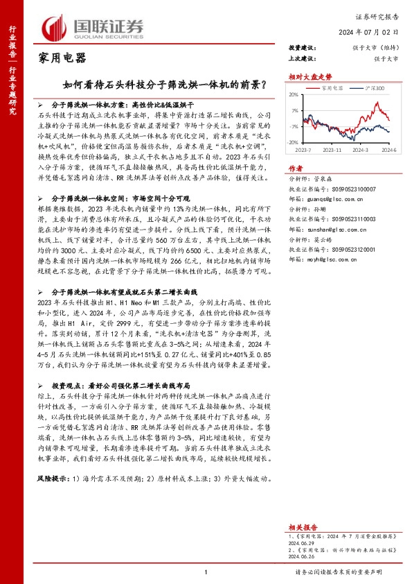 家用电器：如何看待石头科技分子筛洗烘一体机的前景？