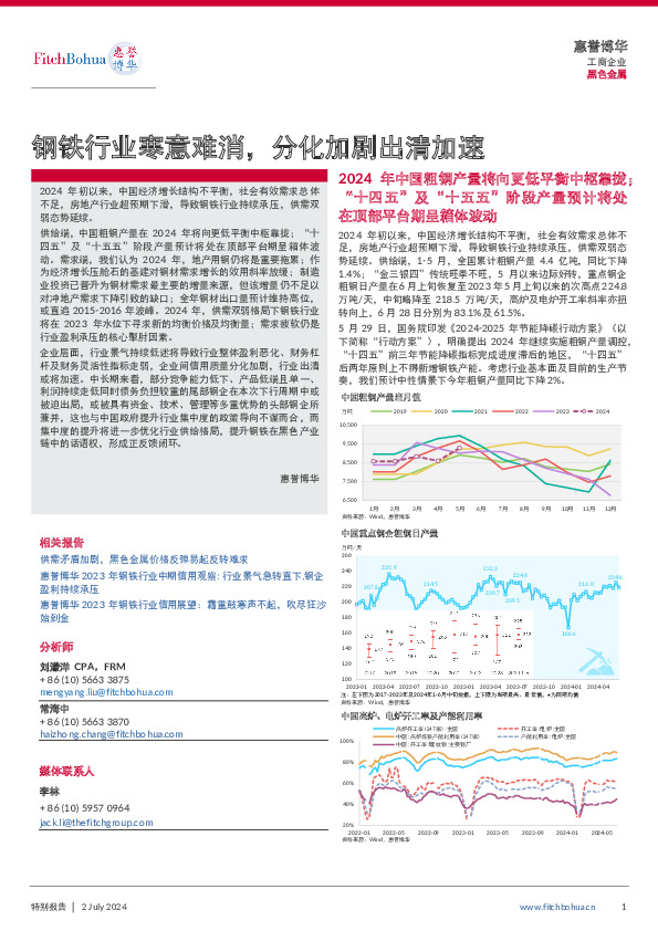 黑色金属：钢铁行业寒意难消，分化加剧出清加速