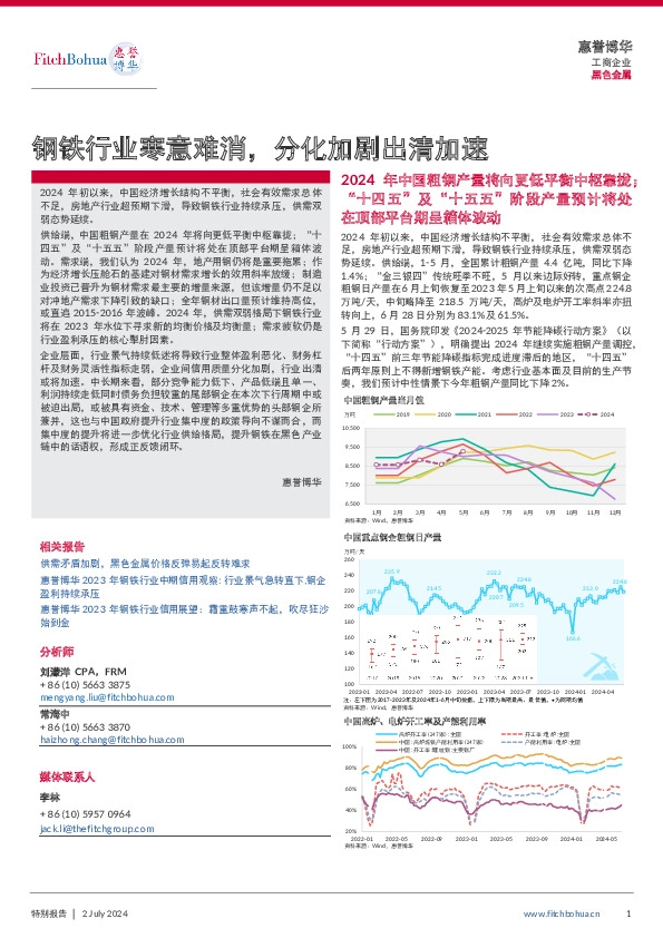 黑色金属：钢铁行业寒意难消，分化加剧出清加速
