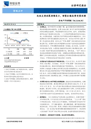 房地产市场周报：央地支持政策持续发力，销售企稳态势有望延续