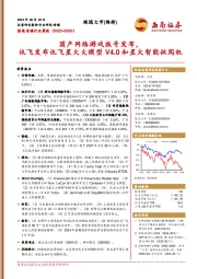 影视传媒行业周报：国产网络游戏版号发布，讯飞发布讯飞星火大模型V4.0和星火智能批阅机