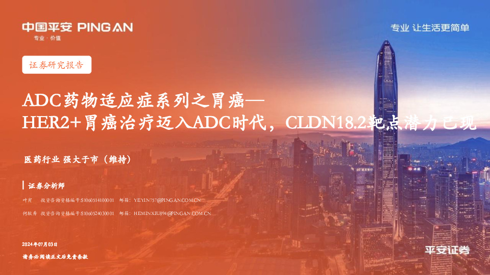 ADC药物适应症系列之胃癌：HER2+胃癌治疗迈入ADC时代，CLDN18.2靶点潜力已现