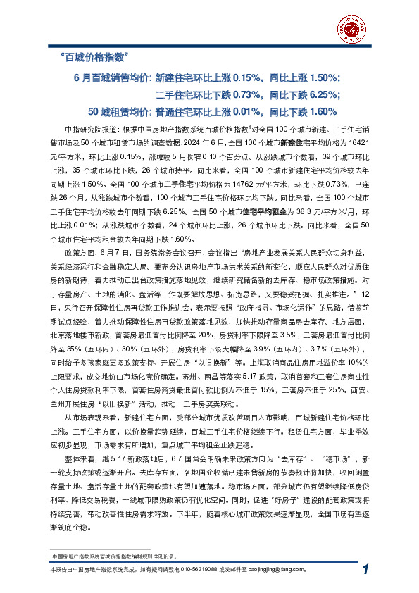房地产行业：2024年6月中国房地产指数系统百城价格指数报告