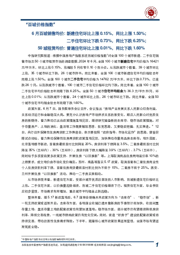 房地产行业：2024年6月中国房地产指数系统百城价格指数报告