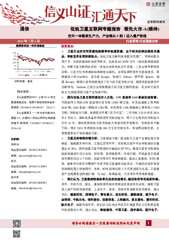 低轨卫星互联网专题报告：空天一体新质生产力，产业链从0到1迈入量产阶段