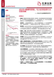 电力行业深度报告系列一：成长性+稳健性兼备，电力改革助推行业优势持续