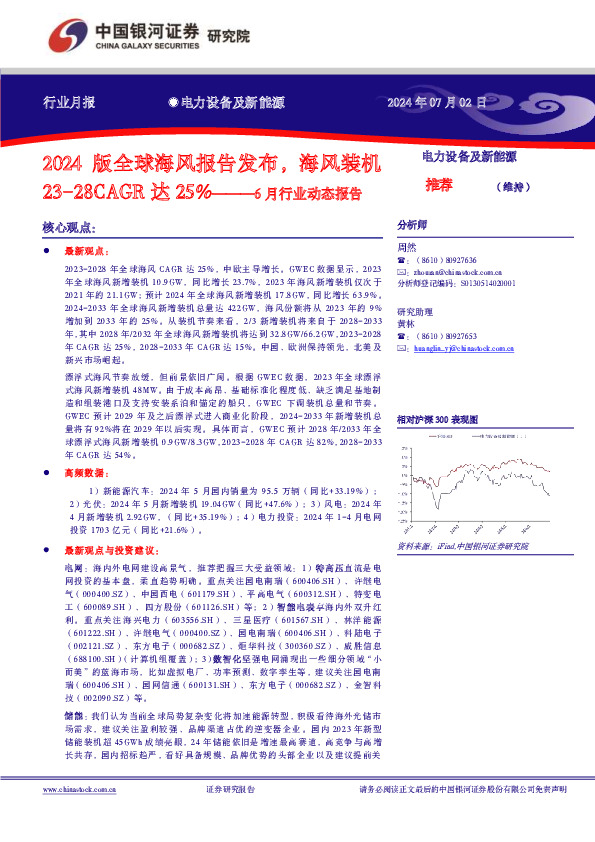 电力设备及新能源6月行业动态报告：2024版全球海风报告发布，海风装机23-28CAGR达25%