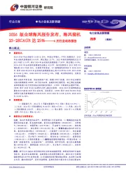 电力设备及新能源6月行业动态报告:2024版全球海风报告发布,海风装机23-28CAGR达25%