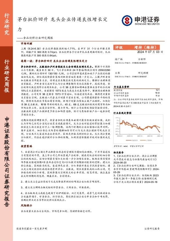 食品饮料行业研究周报：茅台批价回升，龙头企业传递良性增长定力